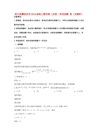 四川省攀枝花市高三数学第二次统一考试试卷 理(含解析)试卷