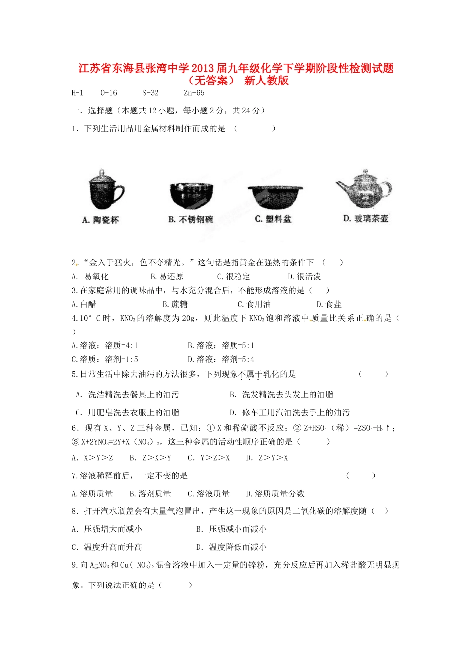 九年级化学下学期阶段性检测试卷 新人教版试卷_第1页