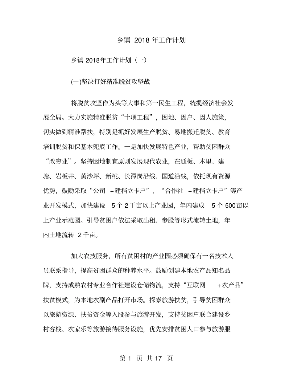 乡镇2018年工作计划_第1页