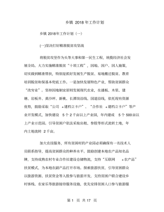 乡镇2018年工作计划