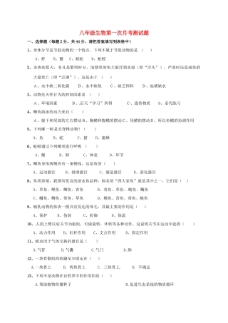 山东省泰安市岱岳区泰山菁华双语学校八年级生物上学期第一次月考试卷 新人教版试卷