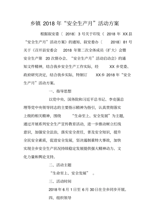 乡镇2018年安全生产月活动方案