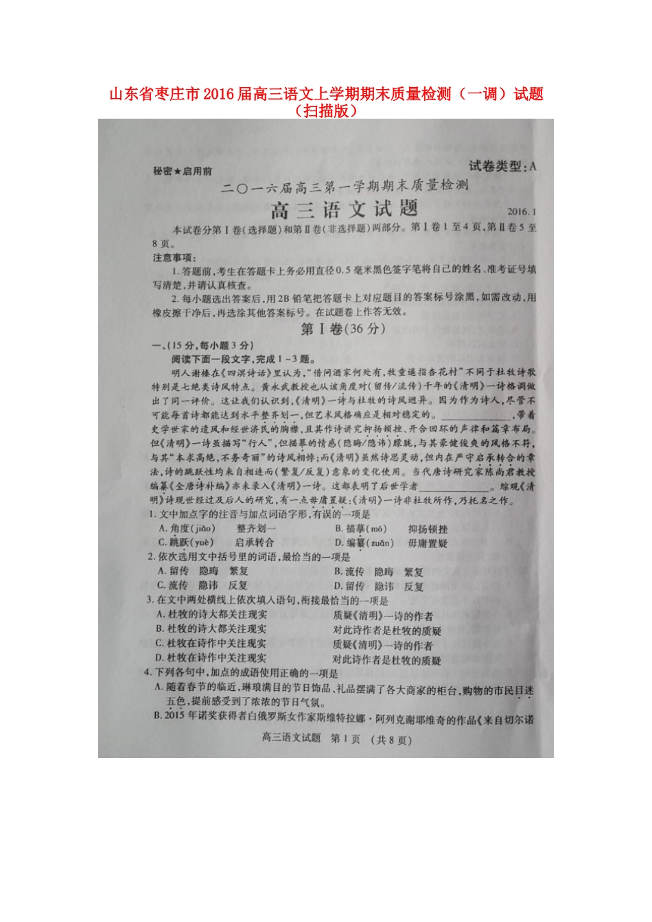 山东省枣庄市高三语文上学期期末质量检测一调试卷扫描版试卷_第1页