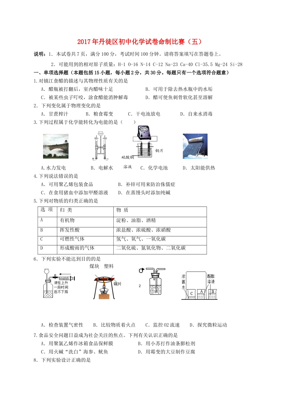 初中化学命制比赛试卷(五)(无答案) 试题_第1页