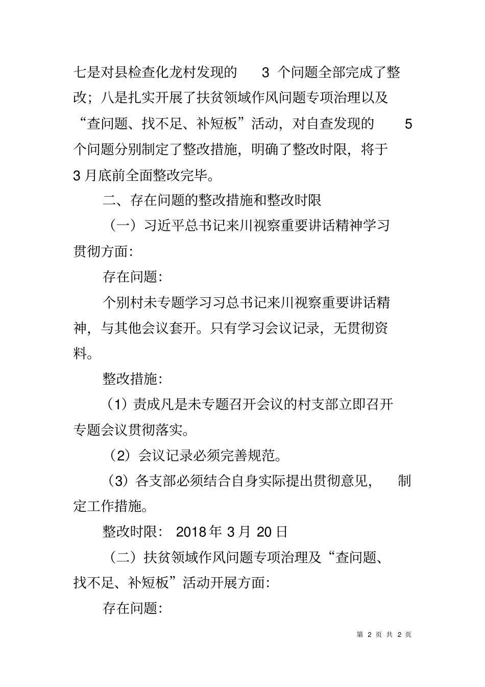 乡镇2018年脱贫攻坚全覆盖督导发现问题整改情况报告_第2页