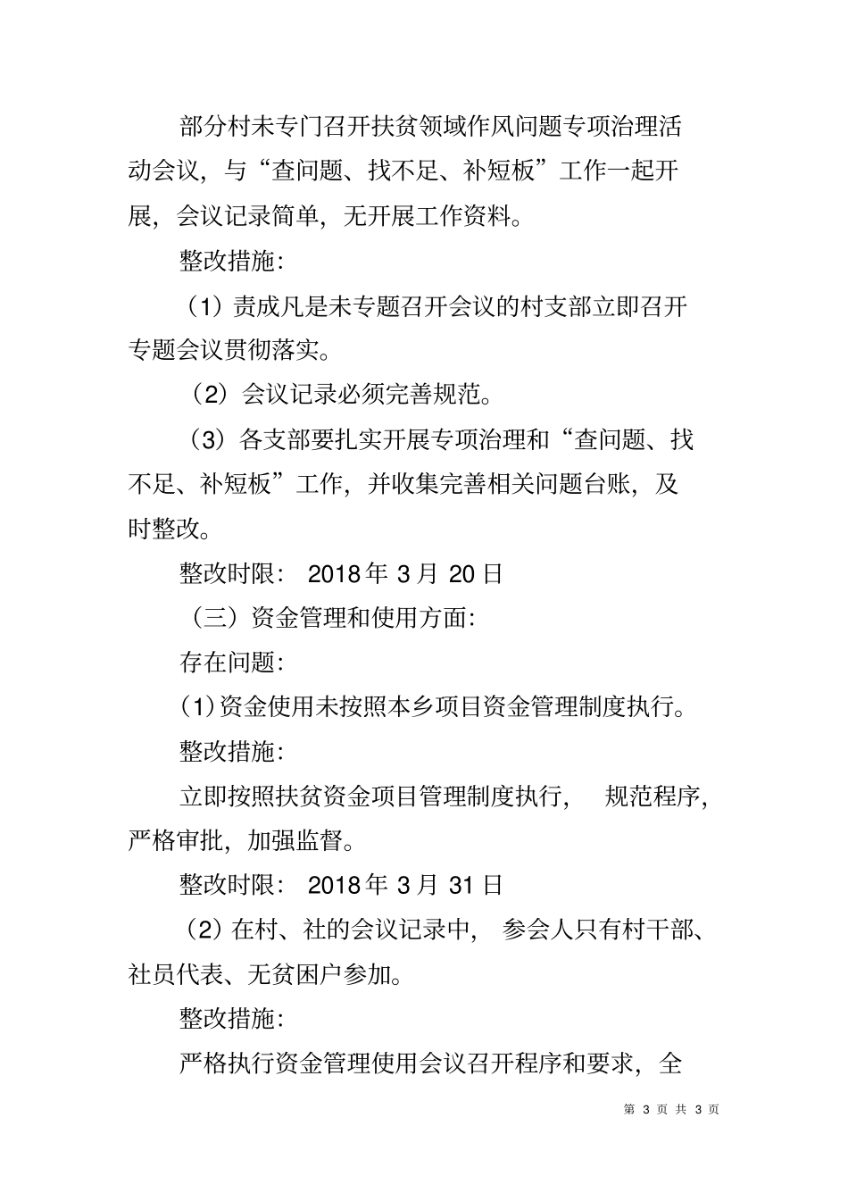 乡镇2018年脱贫攻坚全覆盖督导发现问题整改情况报告_第3页