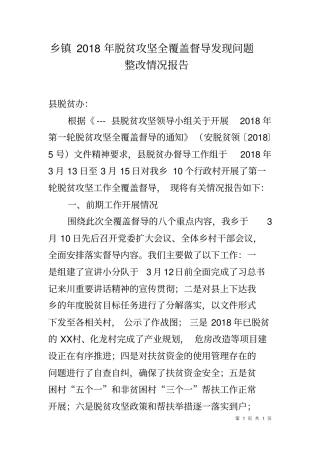 乡镇2018年脱贫攻坚全覆盖督导发现问题整改情况报告