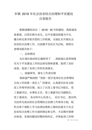 乡镇2018年社会治安综合治理和平安建设自查报告