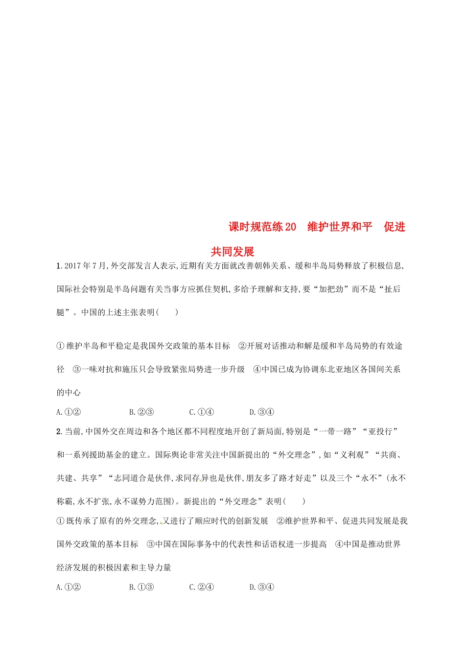 （福建专用）高考政治总复习 第四单元 当代国际社会 课时规范练20 维护世界和平 促进共同发展 新人教版必修2-新人教版高三必修2政治试题_第1页