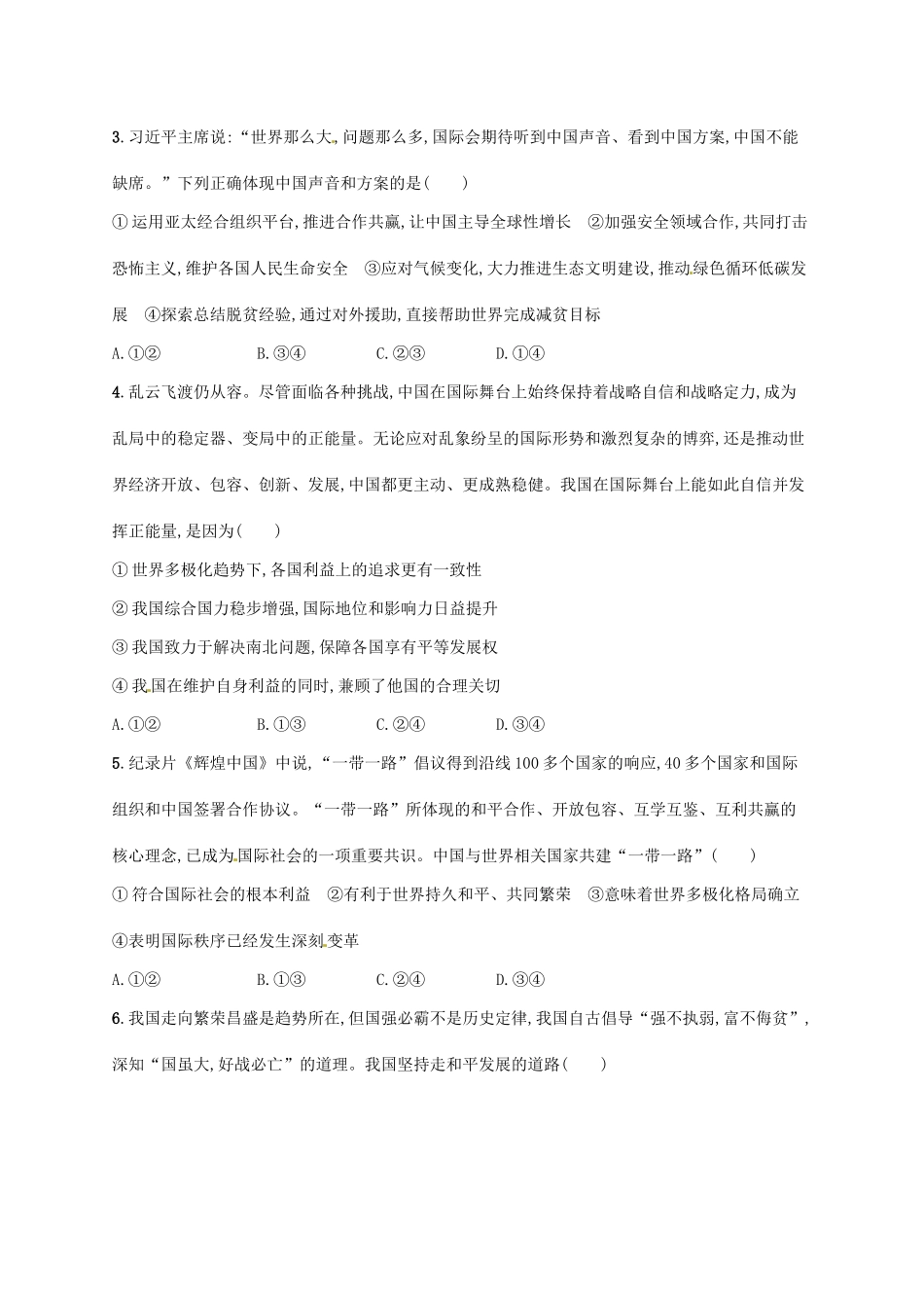 （福建专用）高考政治总复习 第四单元 当代国际社会 课时规范练20 维护世界和平 促进共同发展 新人教版必修2-新人教版高三必修2政治试题_第2页