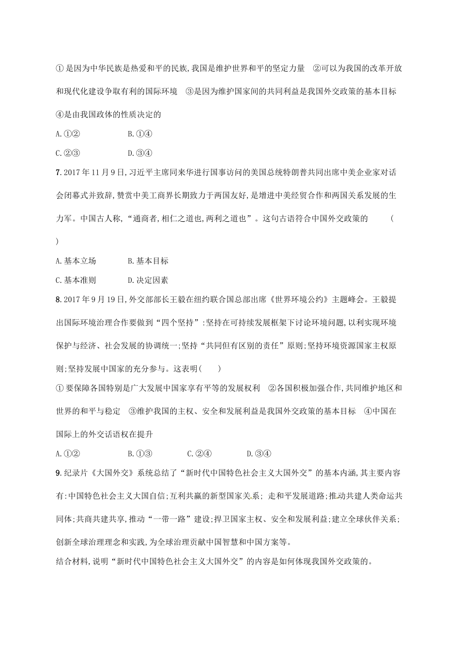 （福建专用）高考政治总复习 第四单元 当代国际社会 课时规范练20 维护世界和平 促进共同发展 新人教版必修2-新人教版高三必修2政治试题_第3页