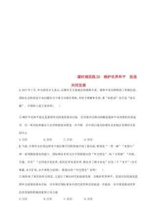 （福建专用）高考政治总复习 第四单元 当代国际社会 课时规范练20 维护世界和平 促进共同发展 新人教版必修2-新人教版高三必修2政治试题