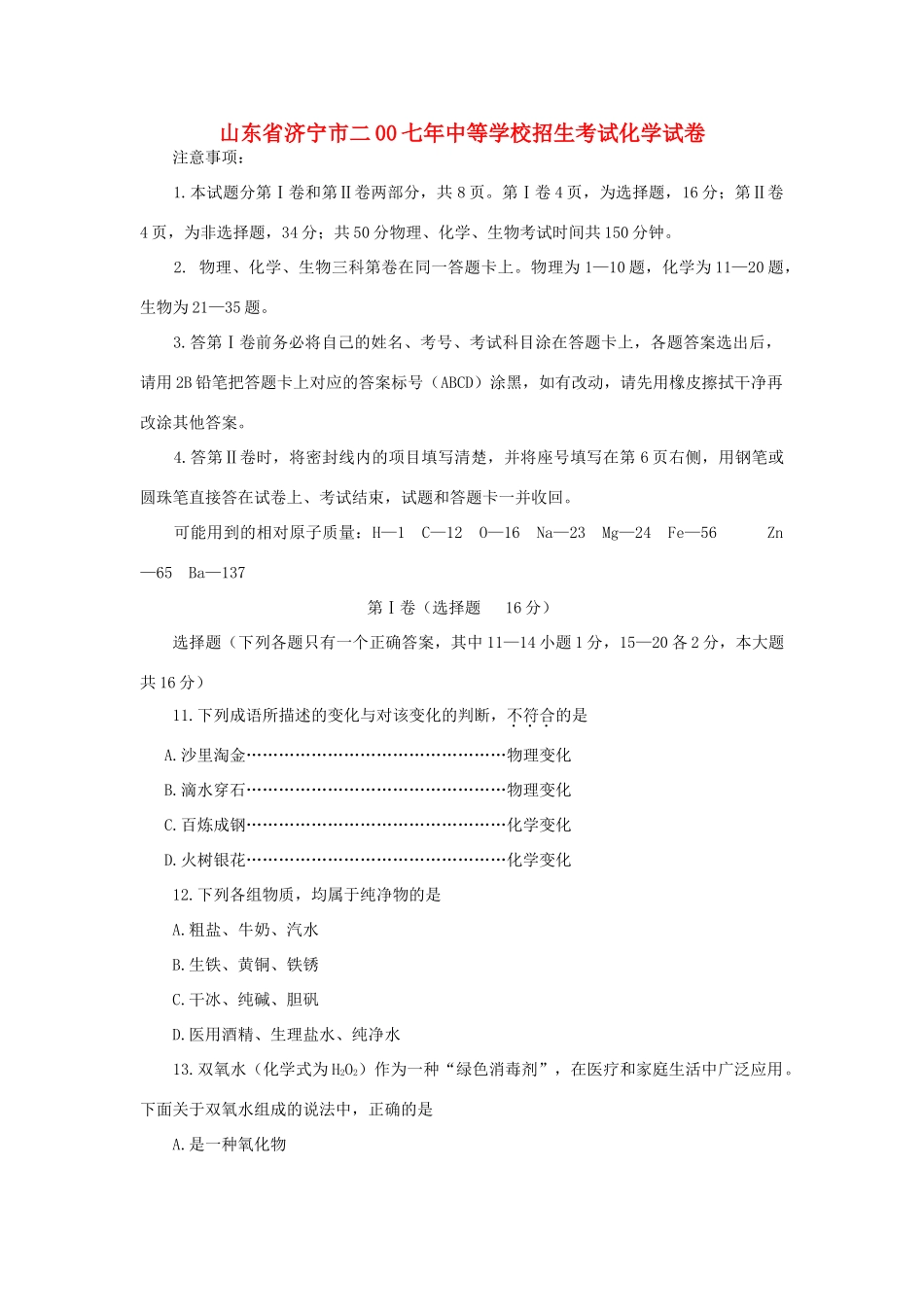 山东省济宁市二00七年中等学校招生考试化学试卷试卷_第1页