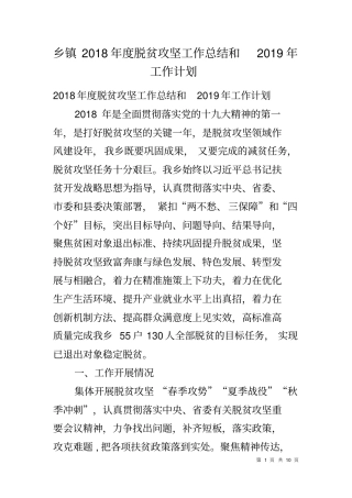 乡镇2018年脱贫攻坚工作总结和2019年工作计划