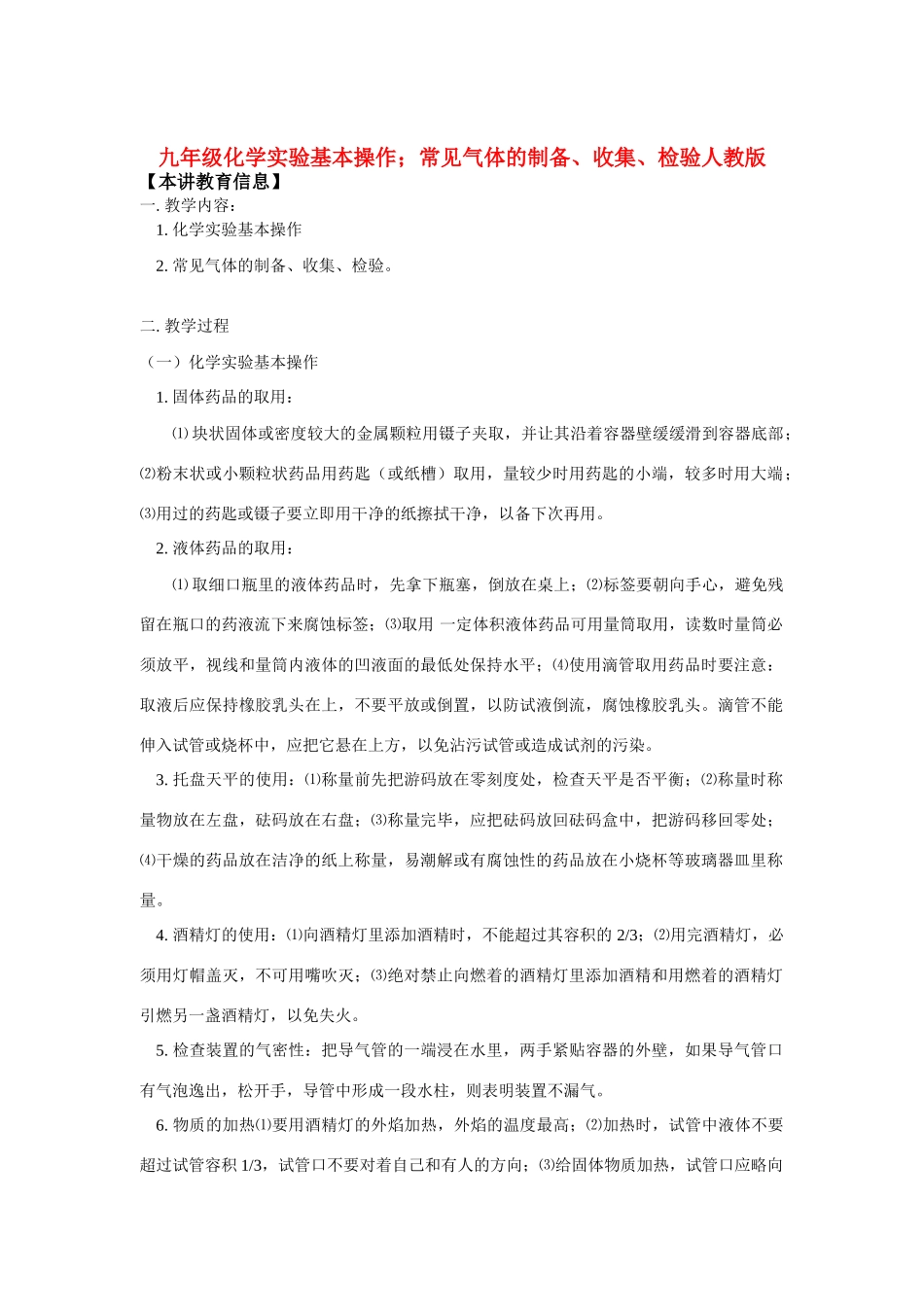 九年级化学实验基本操作；常见气体的制备、收集、检验人教版知识精讲试卷_第1页