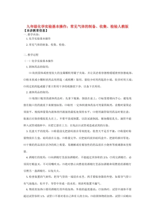 九年级化学实验基本操作；常见气体的制备、收集、检验人教版知识精讲试卷
