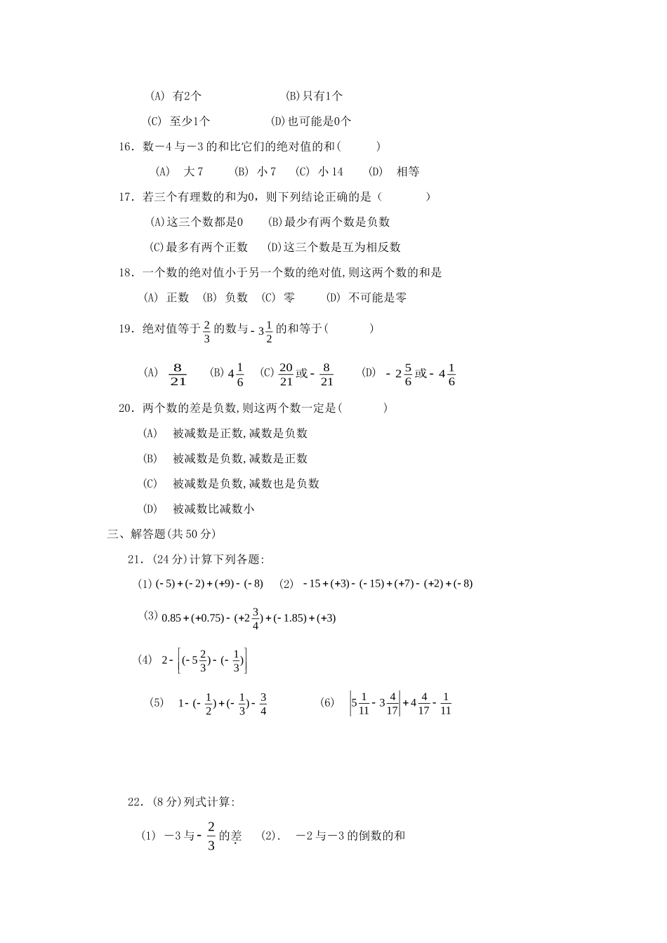 山东省肥城市七年级数学上册(第一章 有理数)单元综合检测8 (新版)新人教版试卷_第2页