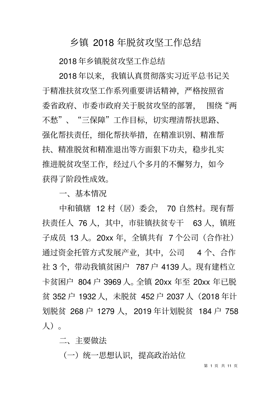 乡镇2018年脱贫攻坚工作总结_第1页