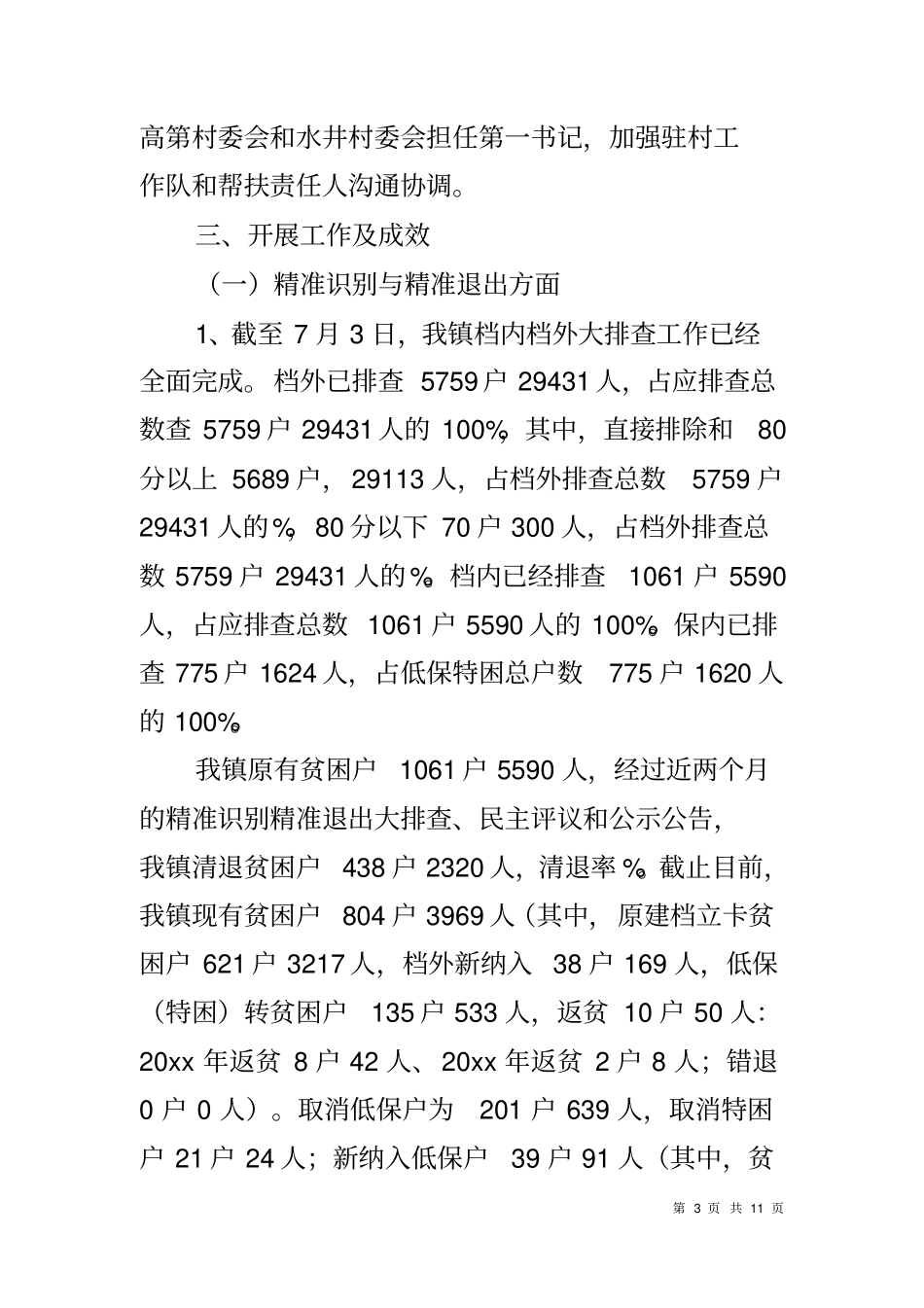 乡镇2018年脱贫攻坚工作总结_第3页