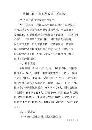 乡镇2018年脱贫攻坚工作总结