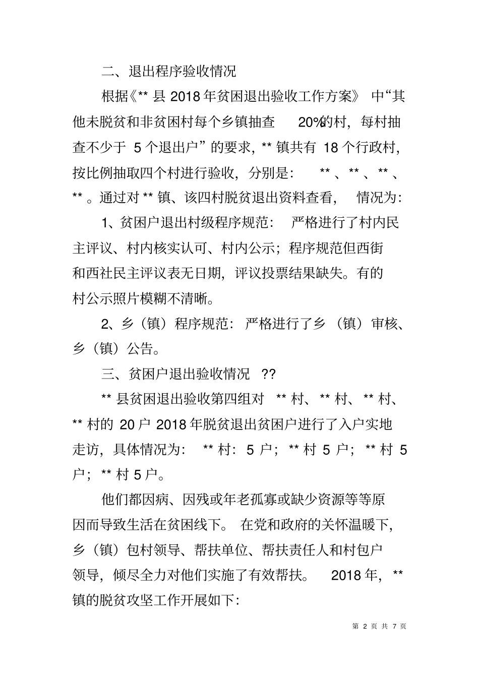 乡镇2018年脱贫退出验收报告_第2页