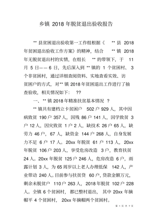 乡镇2018年脱贫退出验收报告