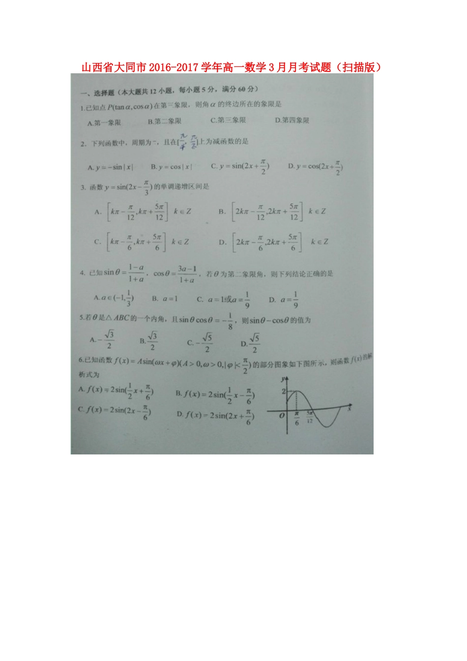 山西省大同市高一数学3月月考试卷试卷_第1页