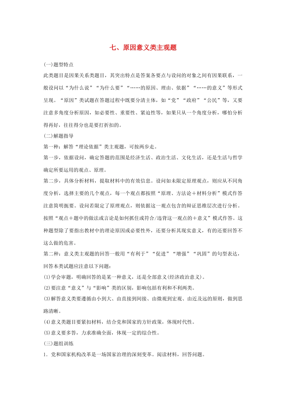 （江苏版）高考政治二轮复习 优选高分练：高考题型练 七、原因意义类主观题-江苏版高三全册政治试题_第1页
