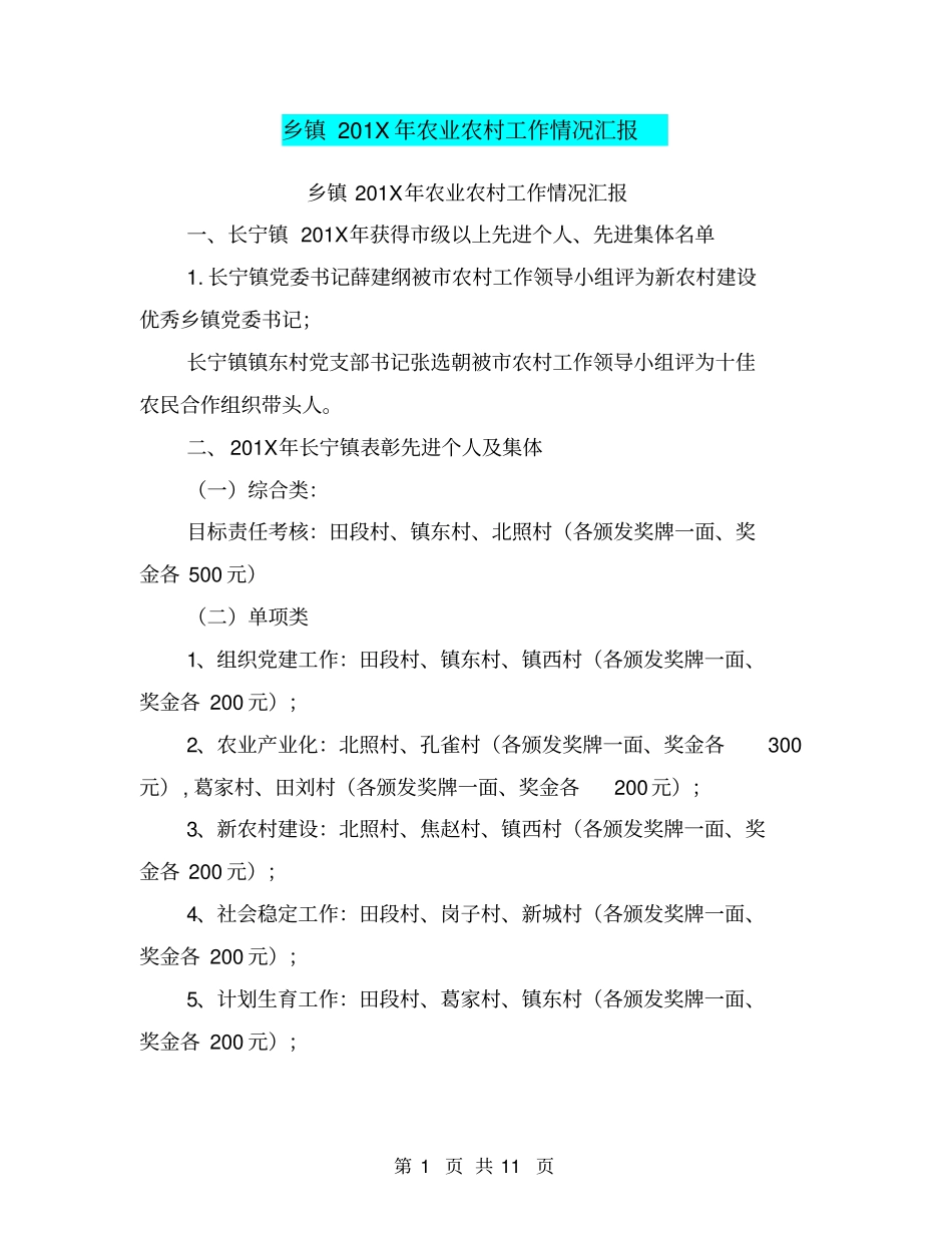 乡镇201X年农业农村工作情况汇报【可编辑版】_第1页