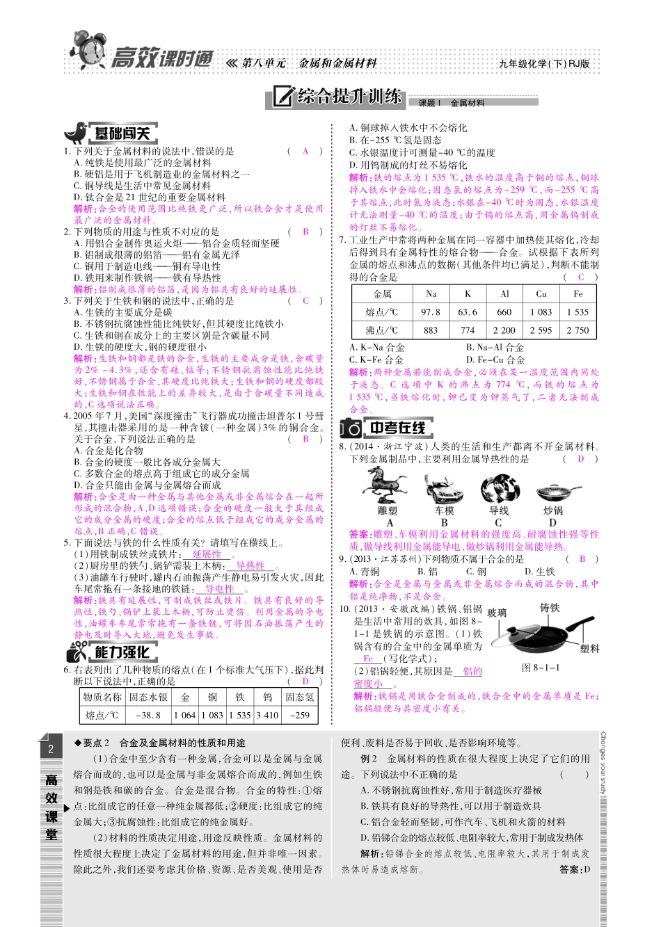 九年级化学下册 第八单元 金属和金属材料检测题(pdf)(新版)新人教版试卷_第2页