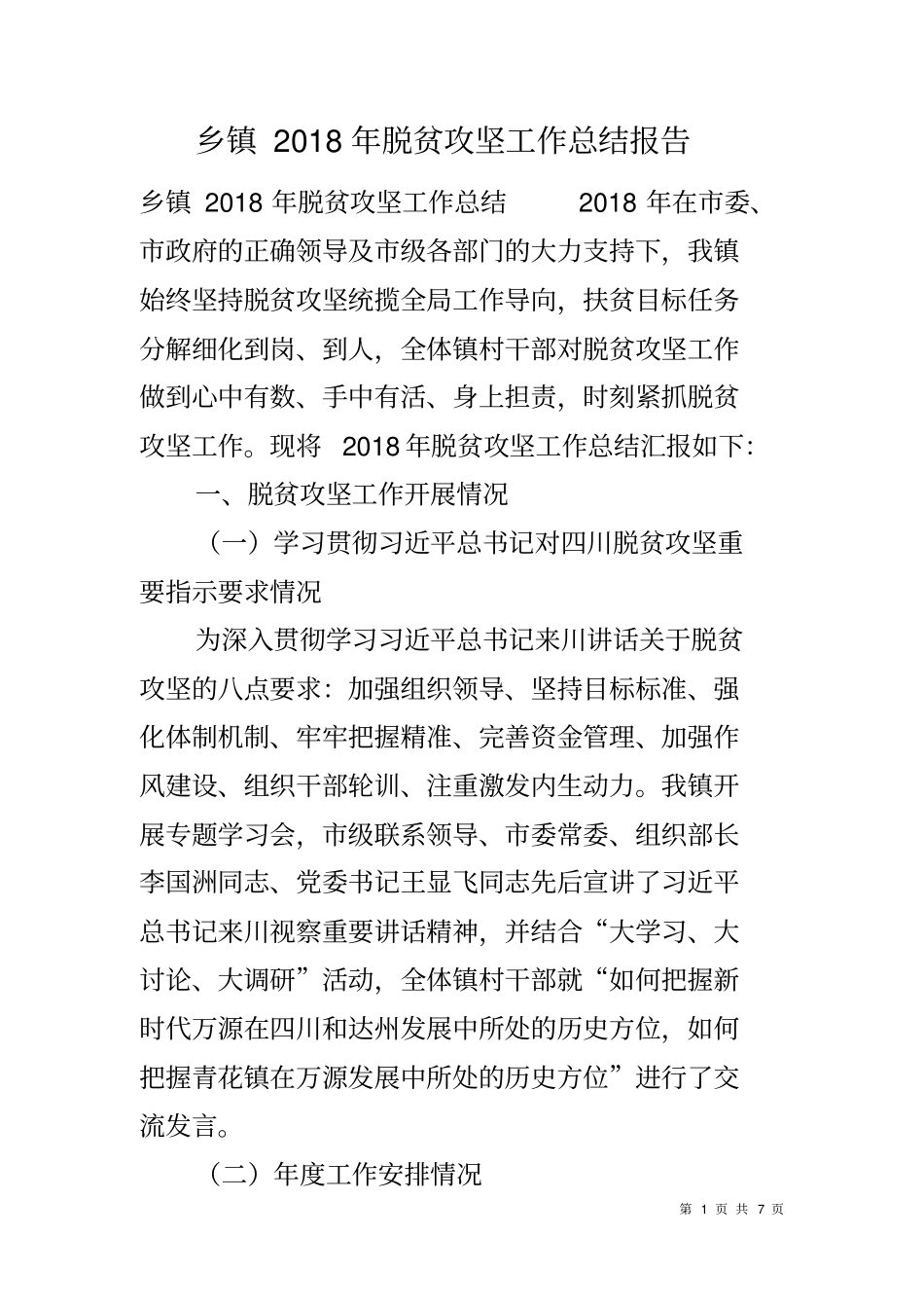 乡镇2018年脱贫攻坚工作总结报告_第1页