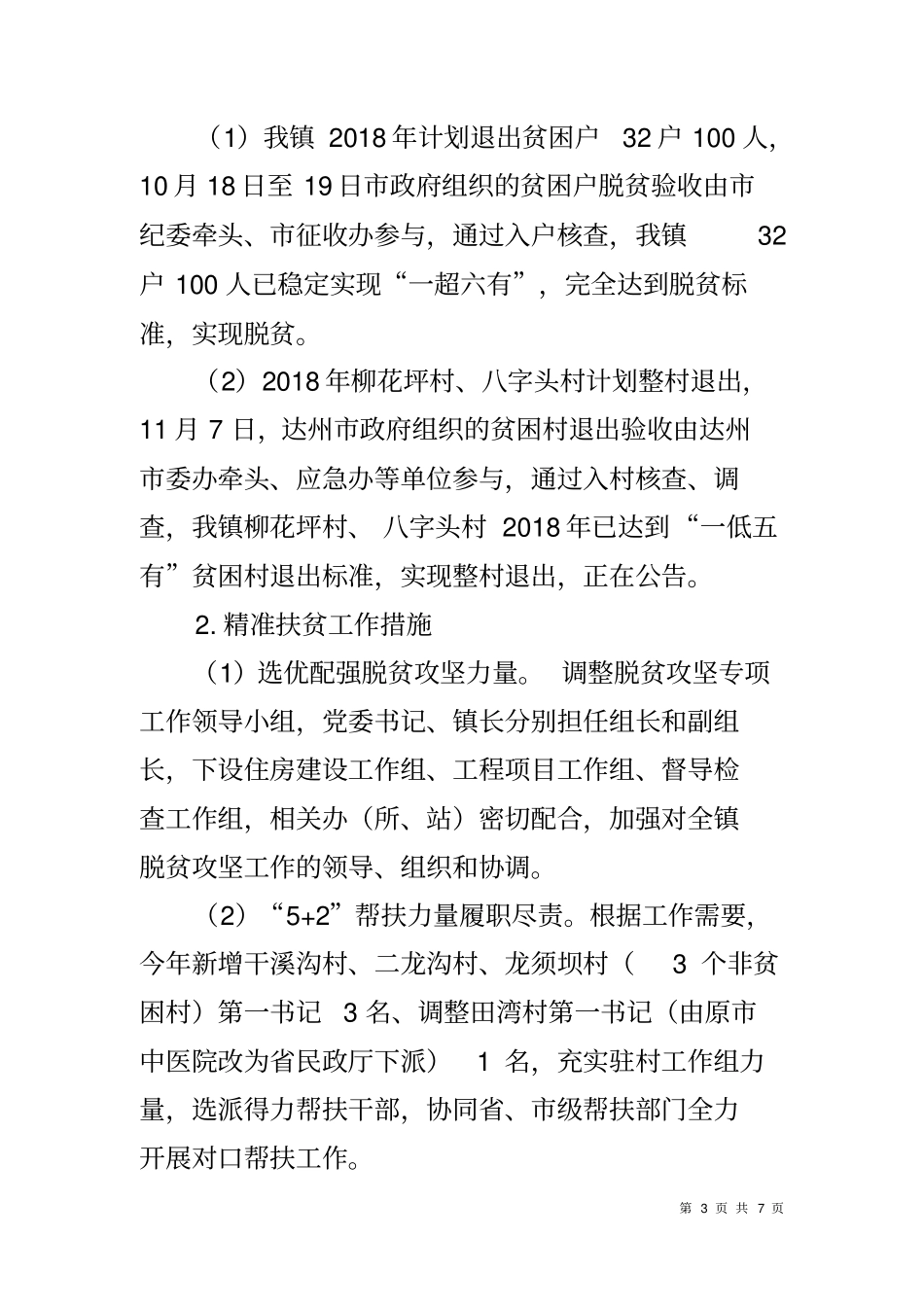 乡镇2018年脱贫攻坚工作总结报告_第3页