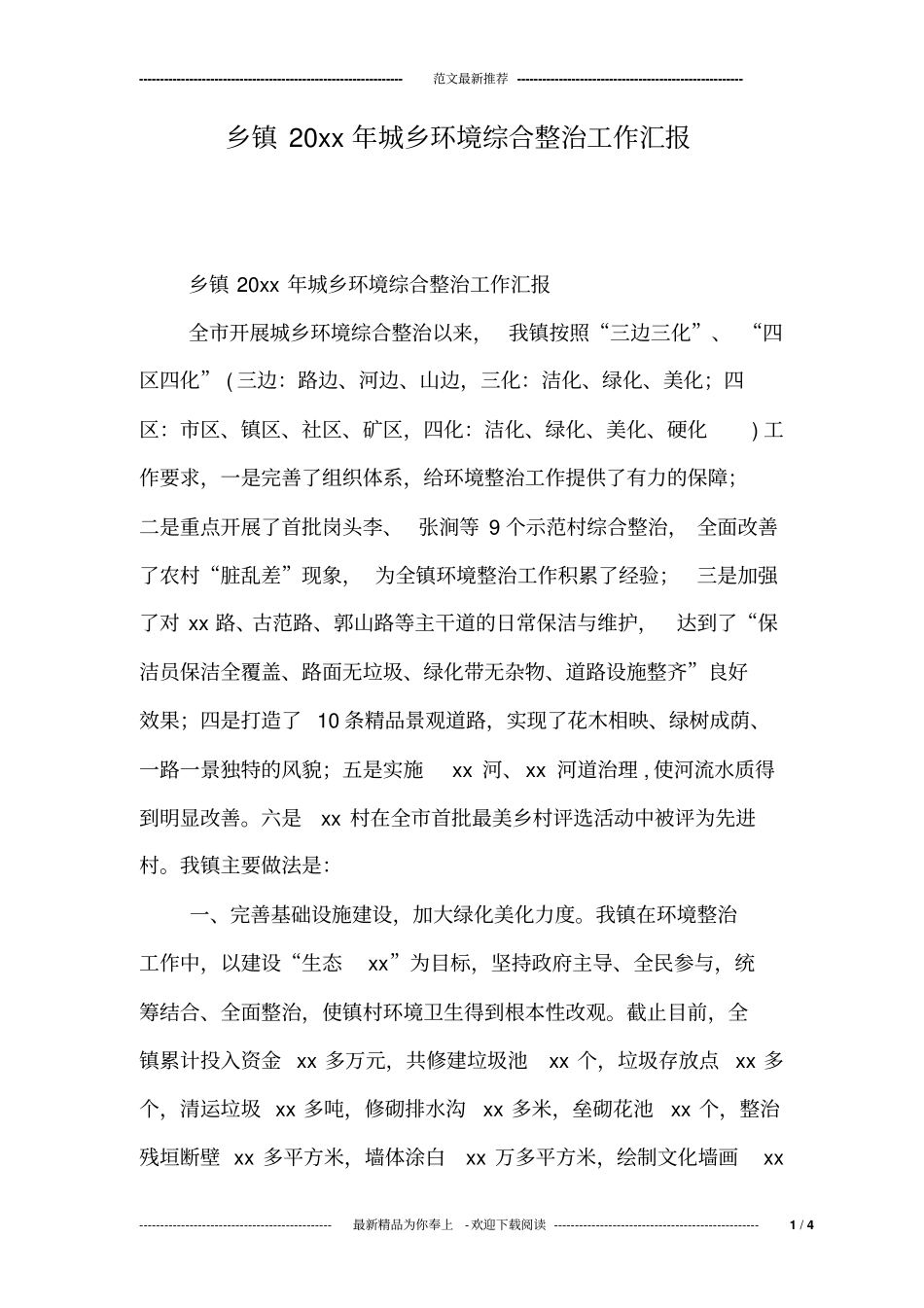 乡镇20xx年城乡环境综合整治工作汇报_第1页