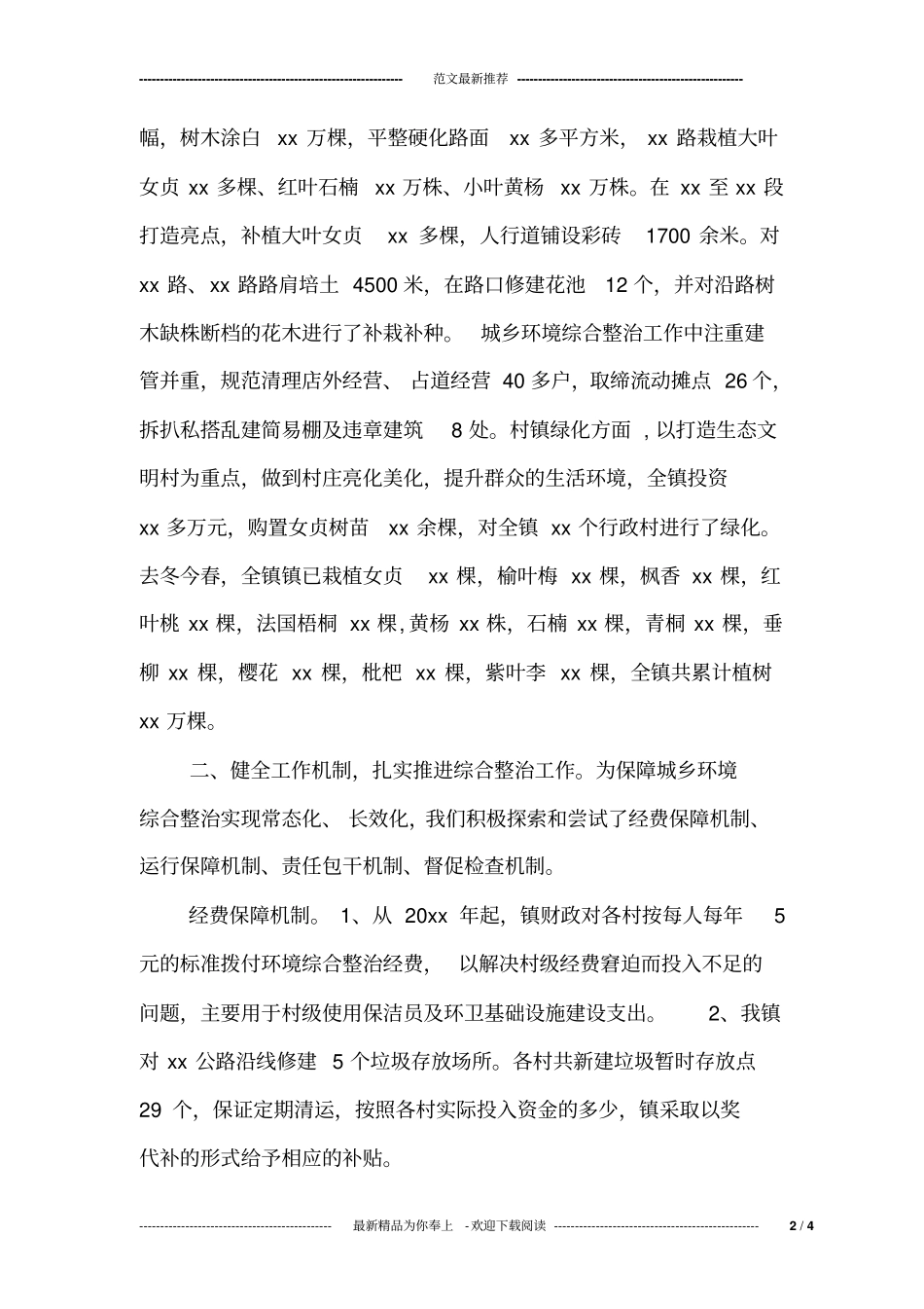 乡镇20xx年城乡环境综合整治工作汇报_第2页