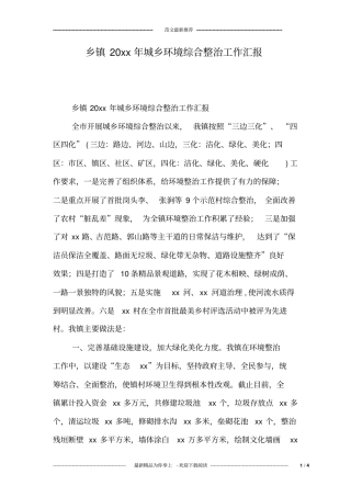 乡镇20xx年城乡环境综合整治工作汇报