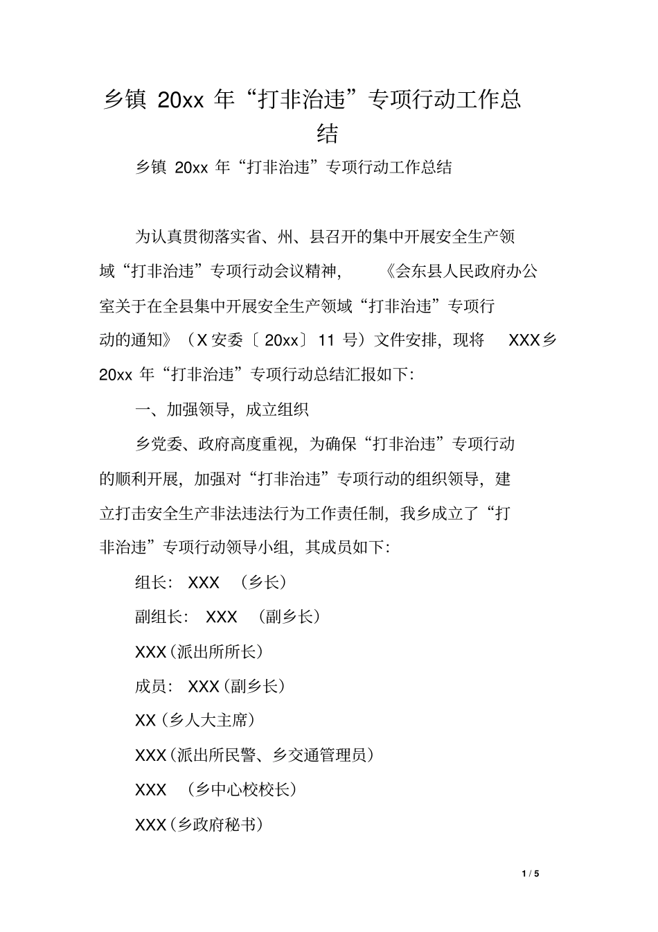 乡镇20xx年打非治违专项行动工作总结_第1页