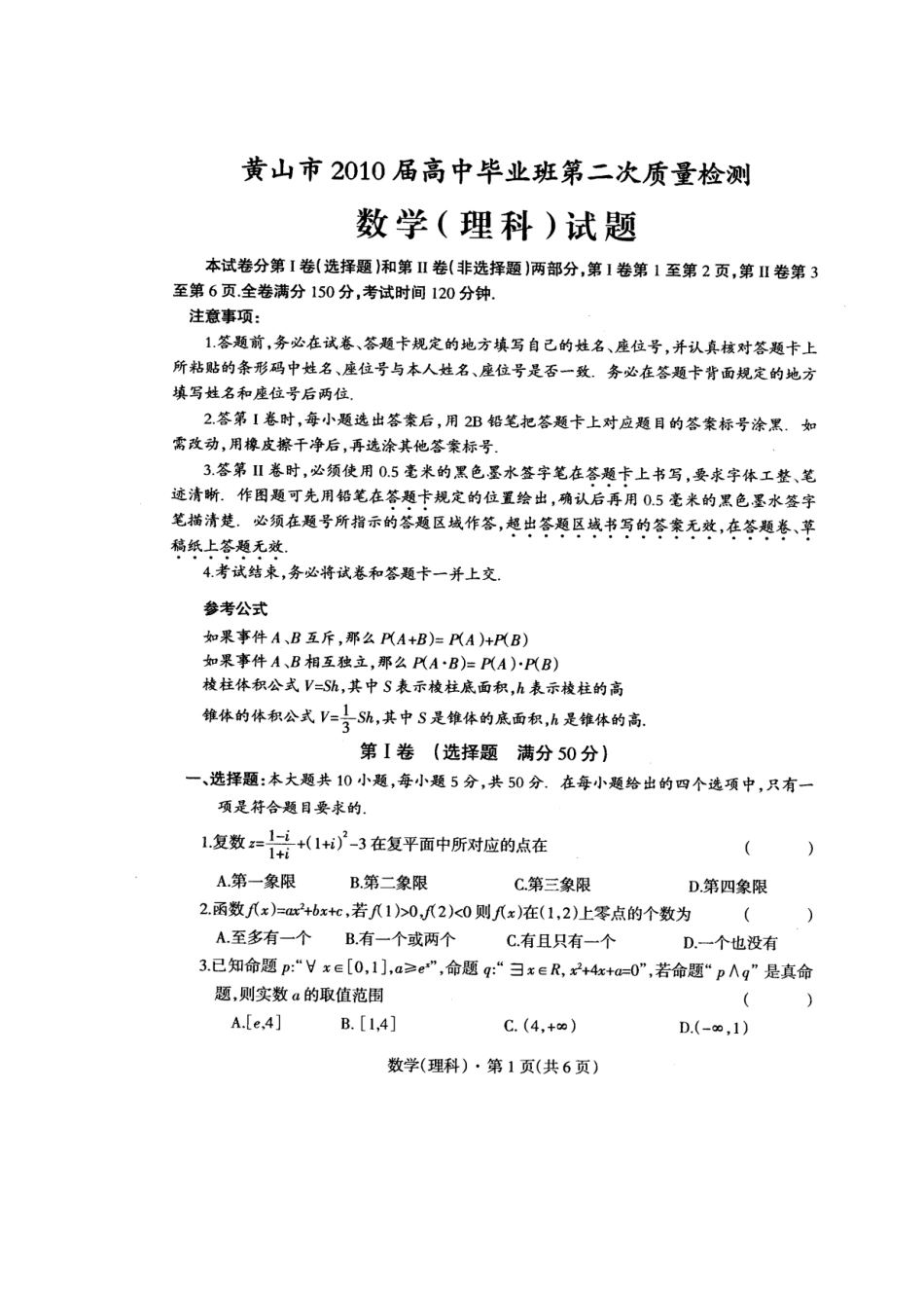 安徽省黄山市高三数学第二次质检考试 理新人教版试卷_第1页