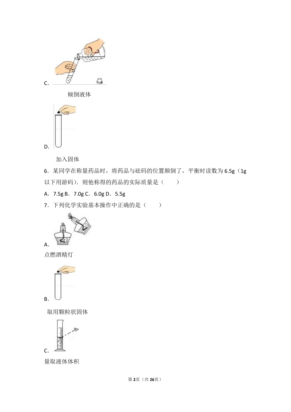 九年级化学上册 第一章 化学的魅力 第二节 走进化学实验室难度偏大尖子生题(pdf，含解析) 沪教版试卷_第2页