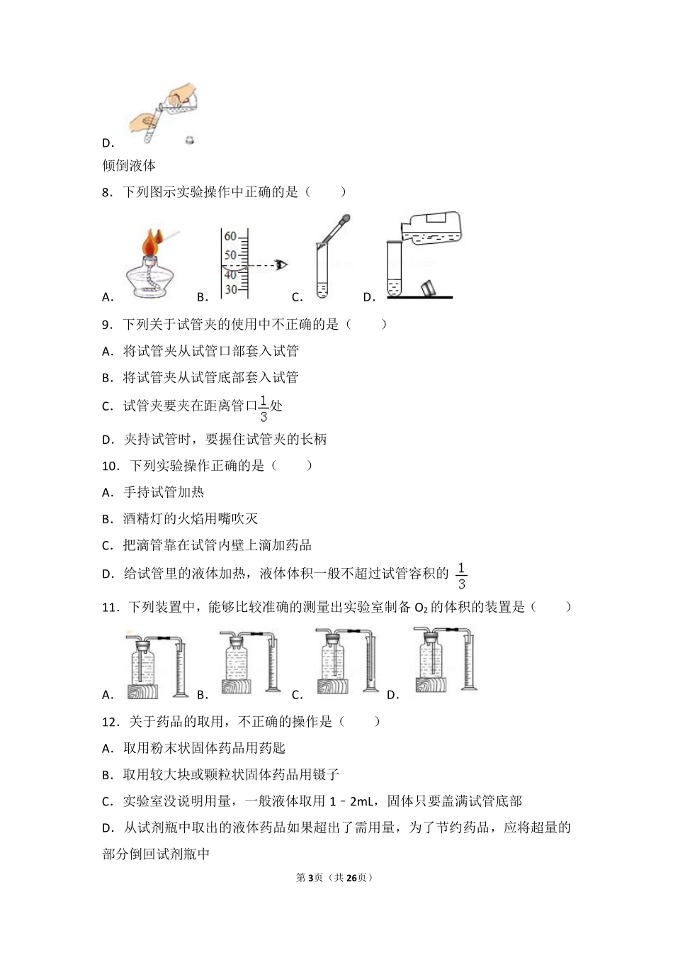 九年级化学上册 第一章 化学的魅力 第二节 走进化学实验室难度偏大尖子生题(pdf，含解析) 沪教版试卷_第3页