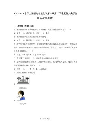 九年级化学上册 第一章 化学的魅力 第二节 走进化学实验室难度偏大尖子生题(pdf，含解析) 沪教版试卷