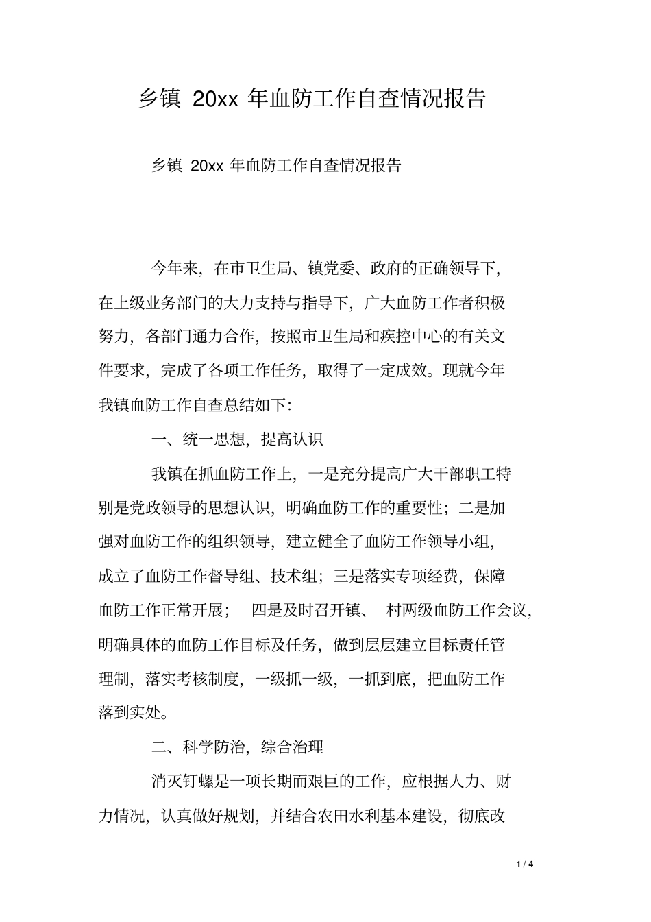 乡镇20xx年血防工作自查情况报告_第1页