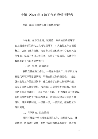 乡镇20xx年血防工作自查情况报告