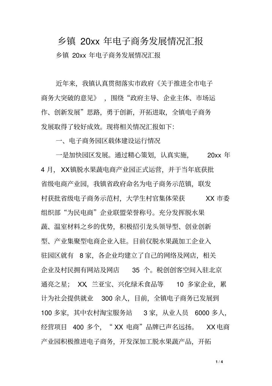 乡镇20xx年电子商务发展情况汇报_第1页