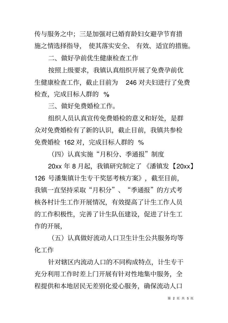 乡镇2018年计划生育工作总结及2019年工作计划_第2页