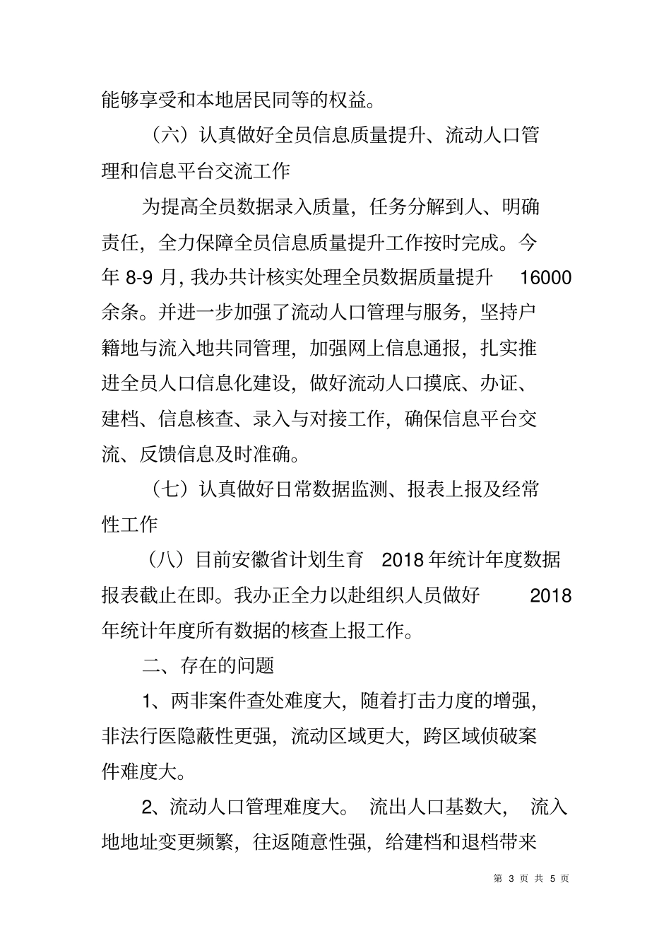 乡镇2018年计划生育工作总结及2019年工作计划_第3页
