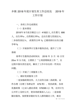 乡镇2018年计划生育工作总结及2019年工作计划