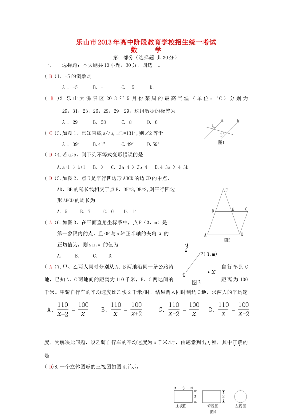 四川省乐山市中考数学真题试卷_第1页