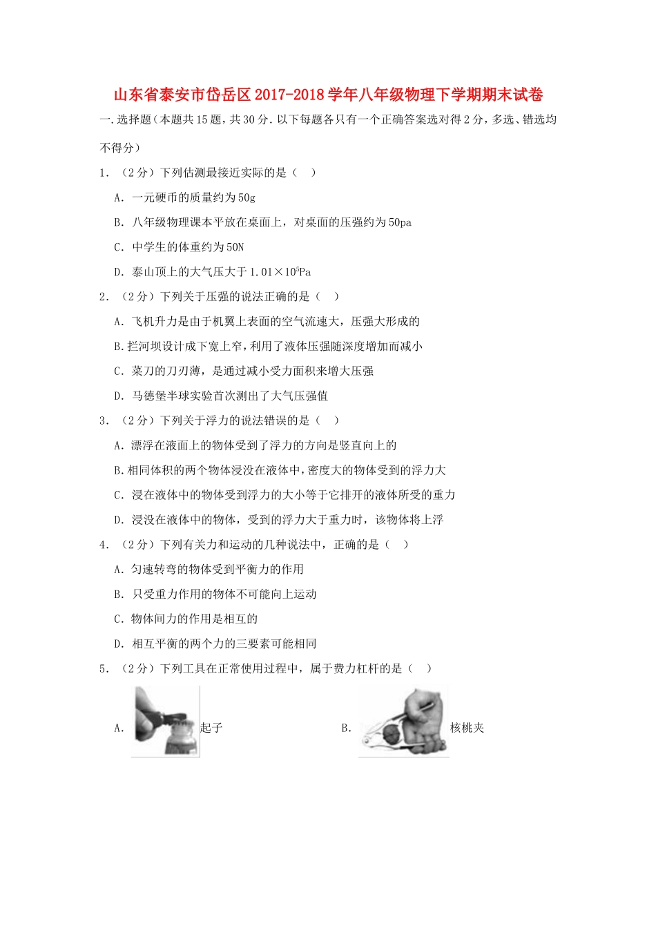 山东省泰安市岱岳区 八年级物理下学期期末试卷 五四制试卷_第1页