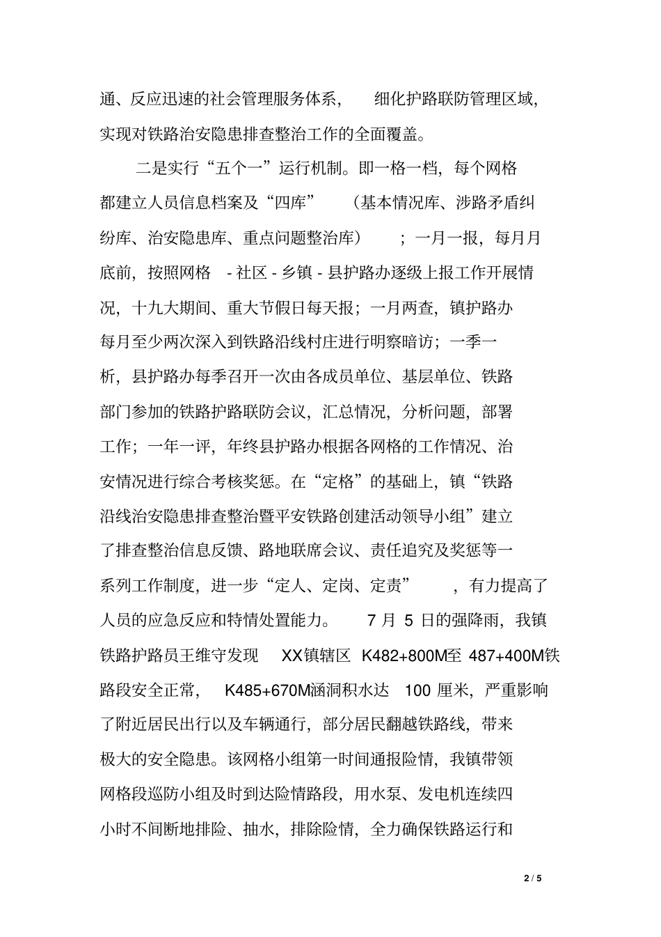 乡镇20xx年铁路护路工作总结_第2页