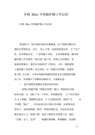 乡镇20xx年铁路护路工作总结